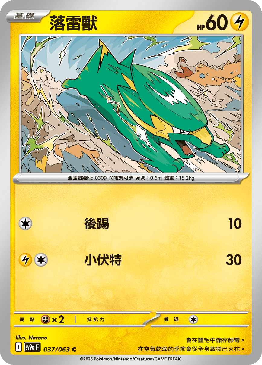 sv9a 熱風競技場 - 037/063 落雷獸 C