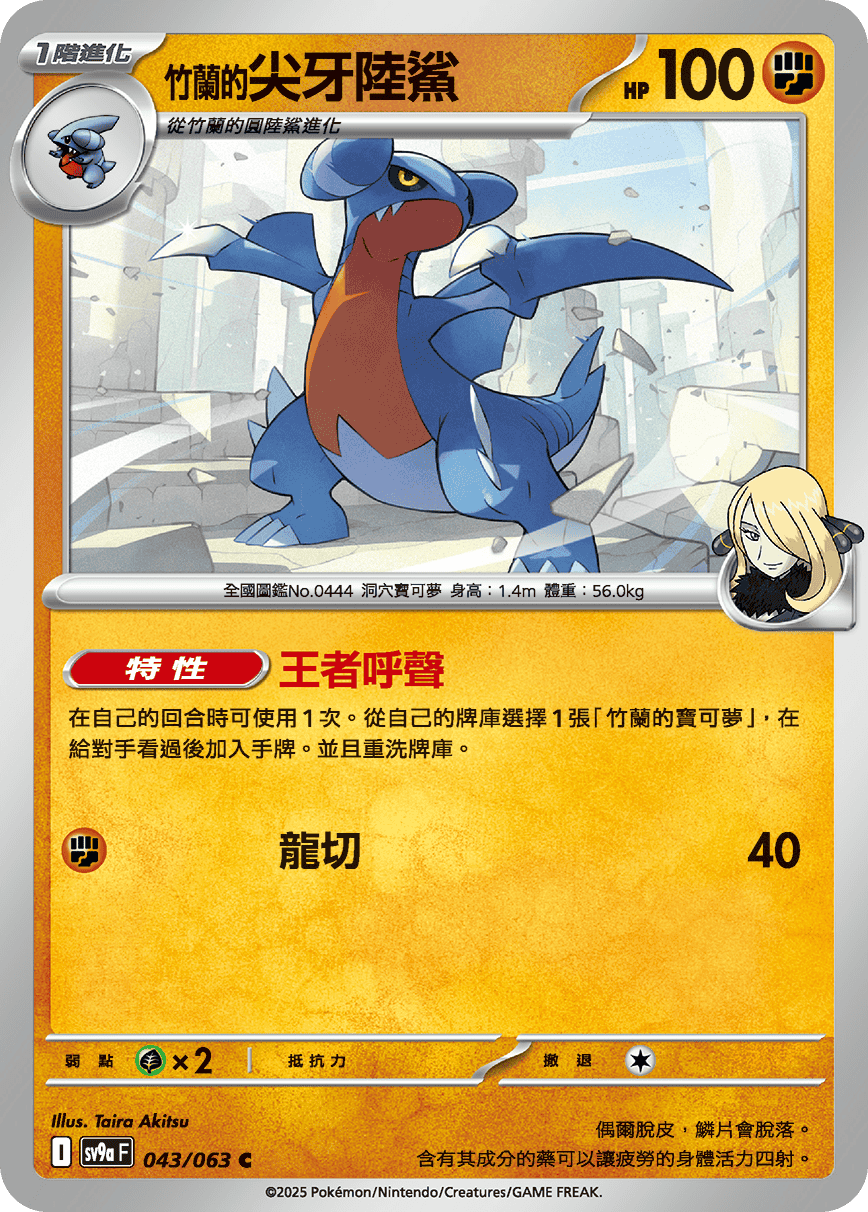 sv9a 熱風競技場 - 043/063 <竹蘭的>尖牙陸鯊 C