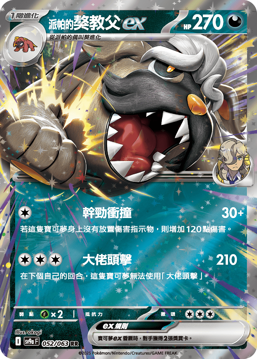 sv9a 熱風競技場 - 052/063 <派帕的>獒教父ex RR