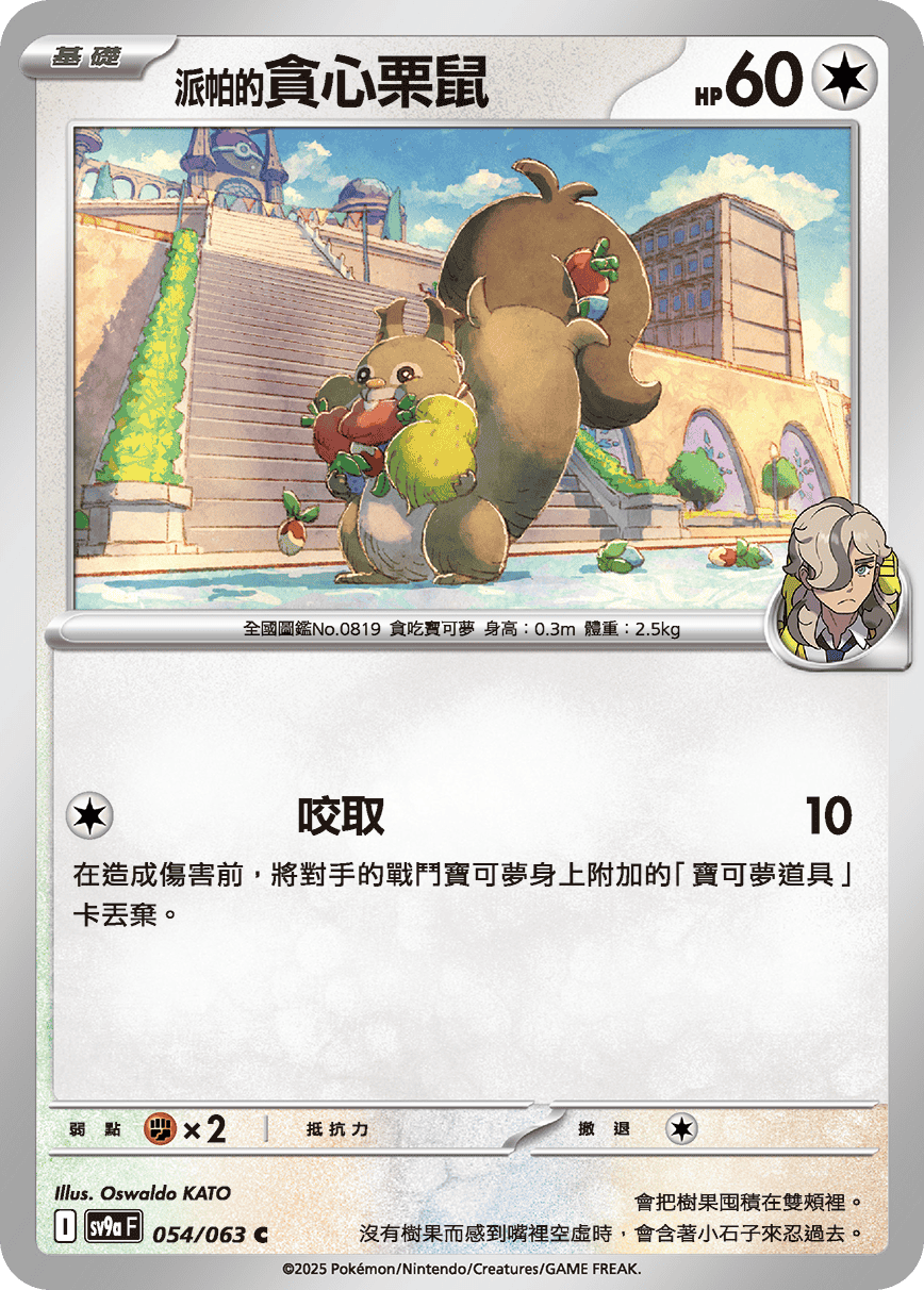 sv9a 熱風競技場 - 054/063 <派帕的>貪心栗鼠 C