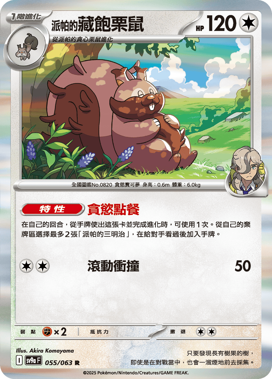 sv9a 熱風競技場 - 055/063 <派帕的>藏飽栗鼠 R