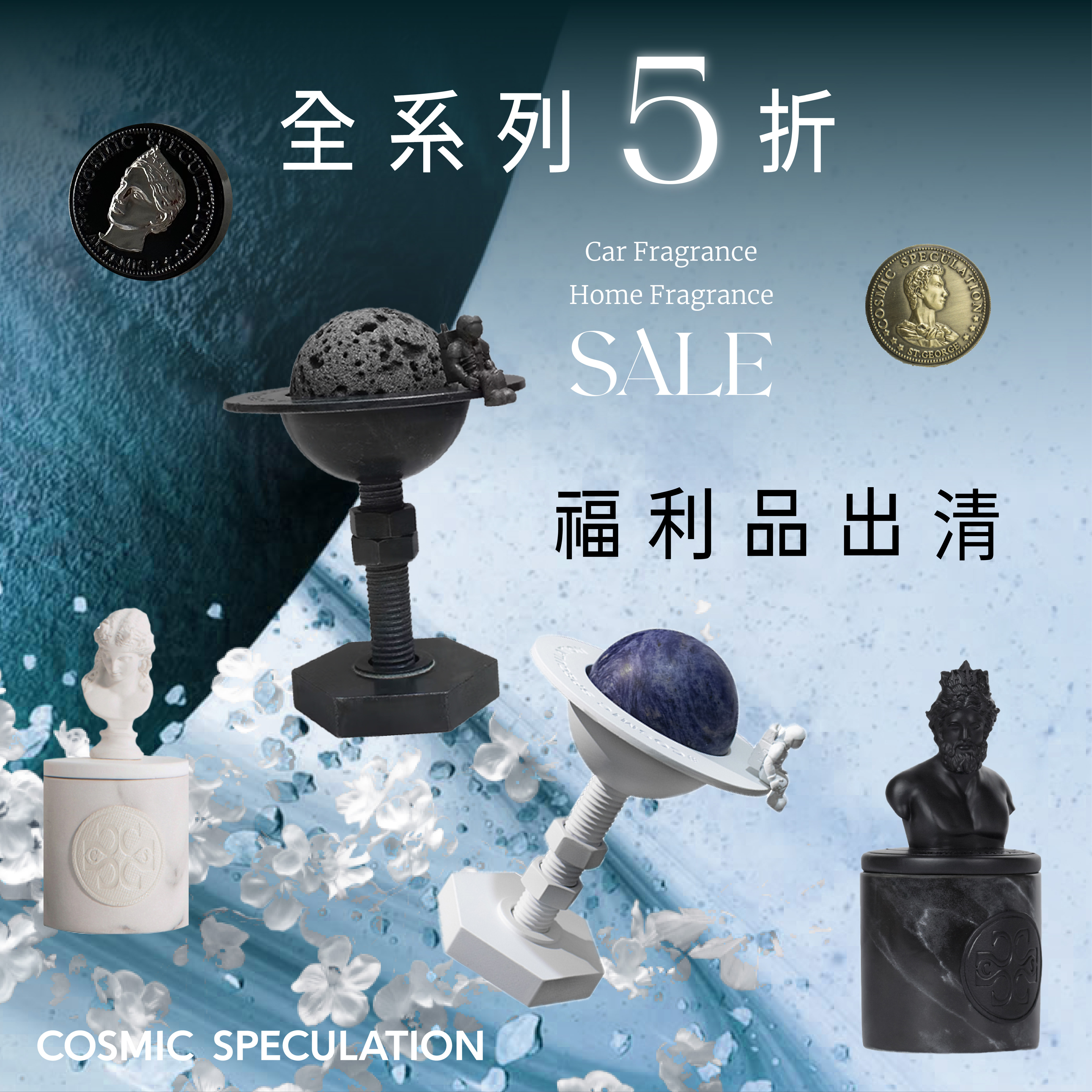 COSMIC SPECULATION全系列
