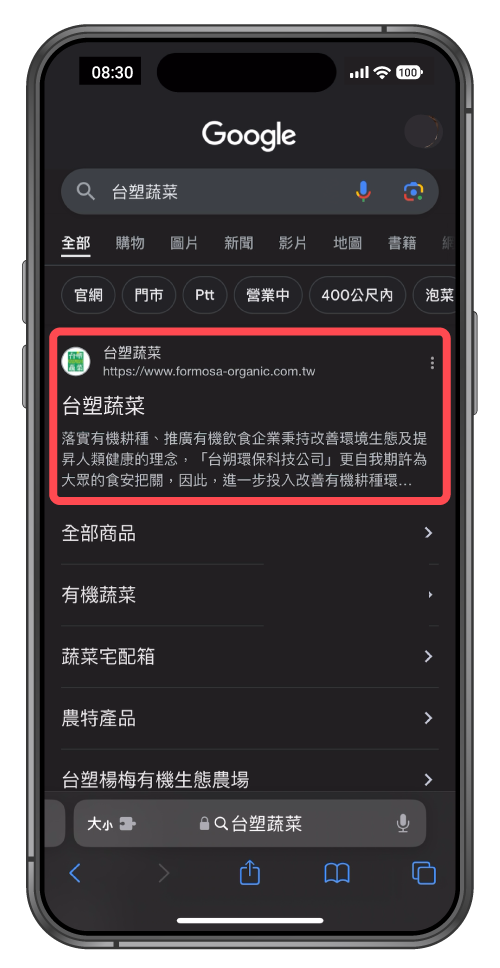 iphone操作畫面點擊搜尋結果台塑蔬菜進入官網