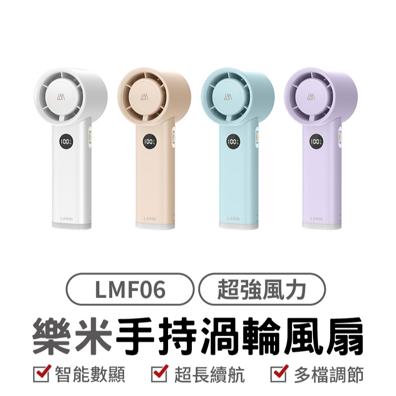 【樂米LARMI】手持渦輪扇 LMF06 BB11