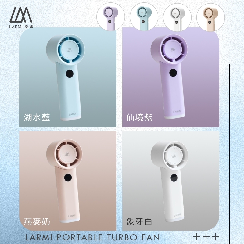 【樂米LARMI】手持渦輪扇 LMF06 BB11