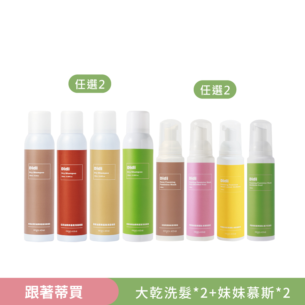 跟著蒂買｜大乾洗髮2+妹妹慕斯2