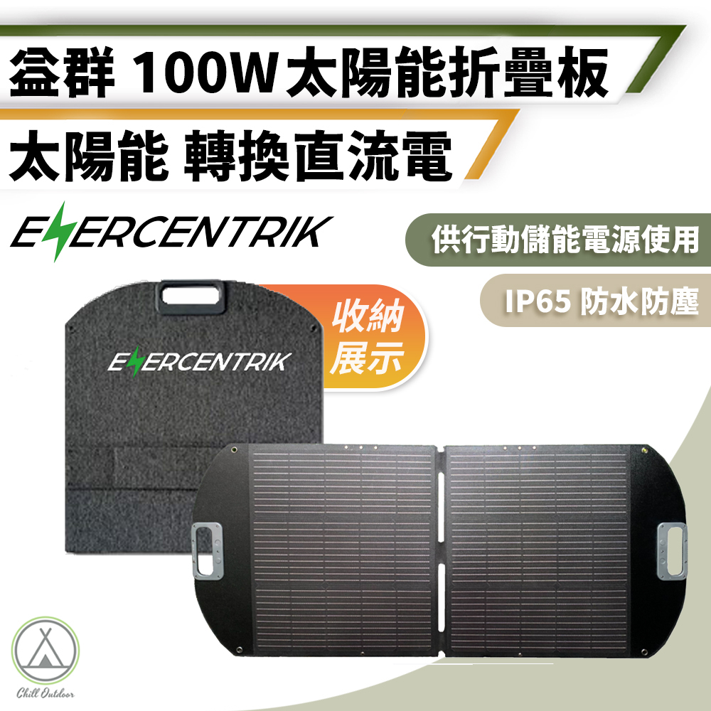 Enercentrik 100W 折疊太陽能板 輕量PLUS