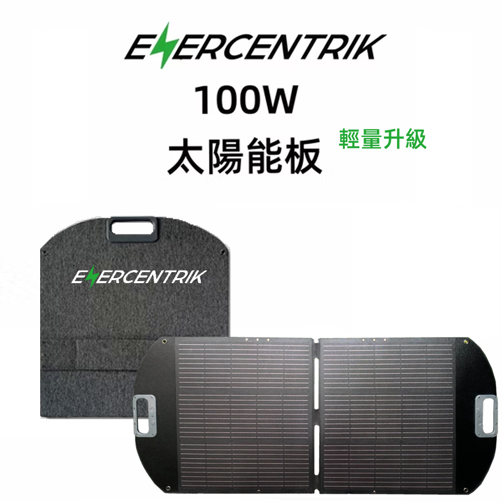Enercentrik 100W 折疊太陽能板 輕量PLUS