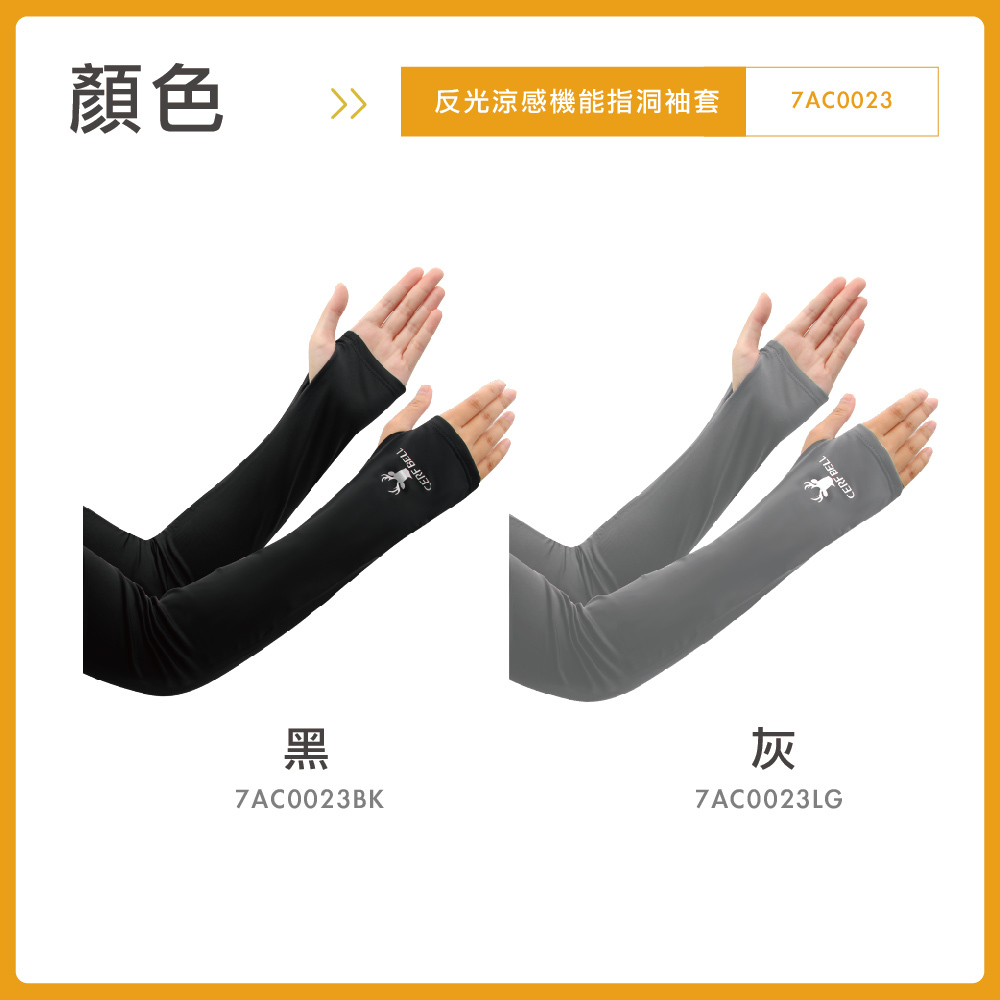 【肌涼】夜光涼感指洞袖套丨7AC0023