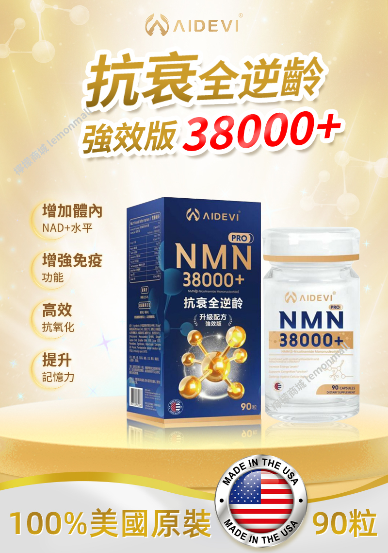 AIDEVI - NMN 38000+ 抗衰全逆齡升級配方強效版 90粒 心血管保健 逆齡美肌