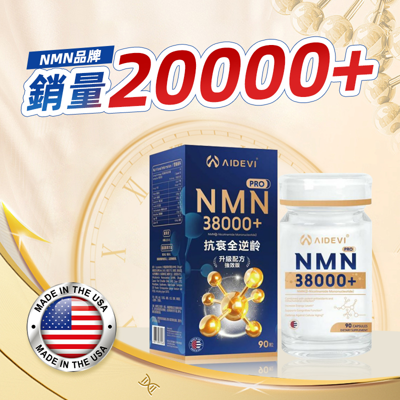 AIDEVI-NMN 38000+ 抗衰全逆齡升級配方強效版 90粒