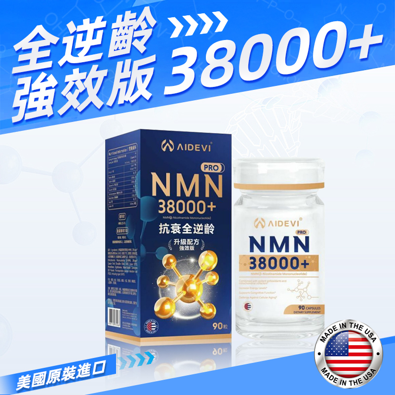 AIDEVI - NMN 38000+ 抗衰全逆齡升級配方強效版 90粒