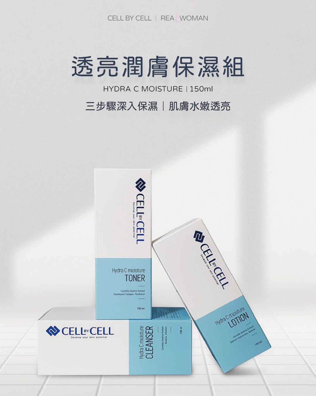 💧【CELL BY CELL 保濕水潤套組】3入組