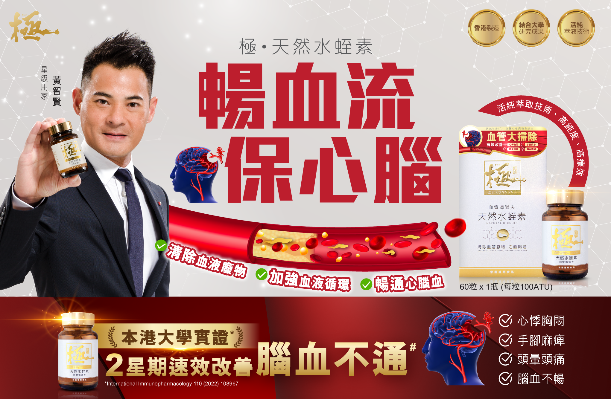 極‧天然水蛭素 有效增加血管彈性，降低血液粘度，減少血液凝聚，保持血流暢通