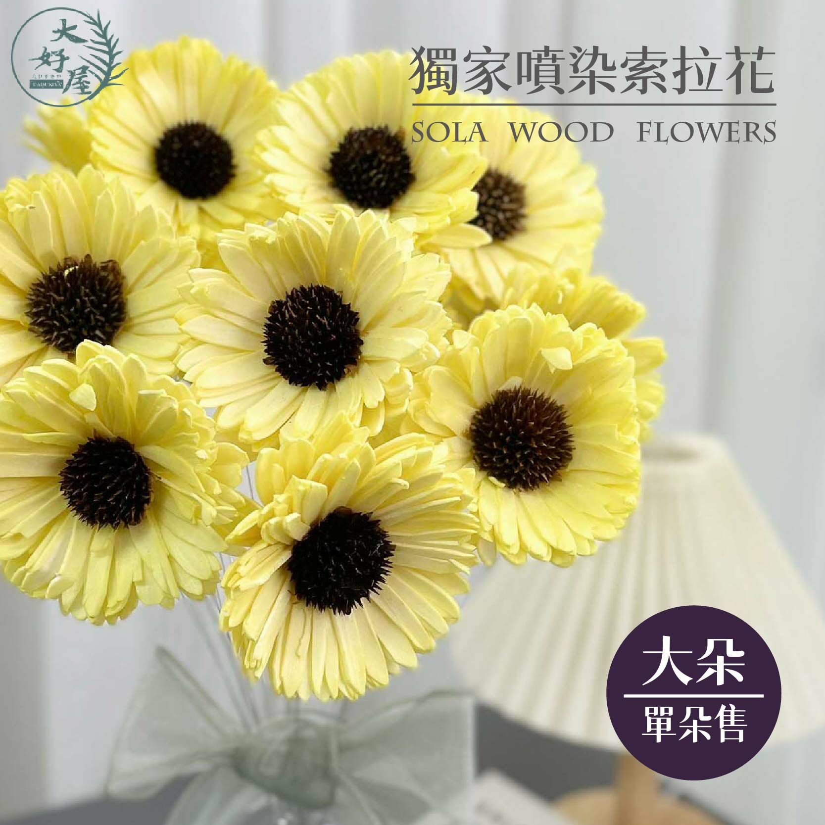 【網】噴染各式索拉 (單朵 / 6朵裝 / 8朵裝)