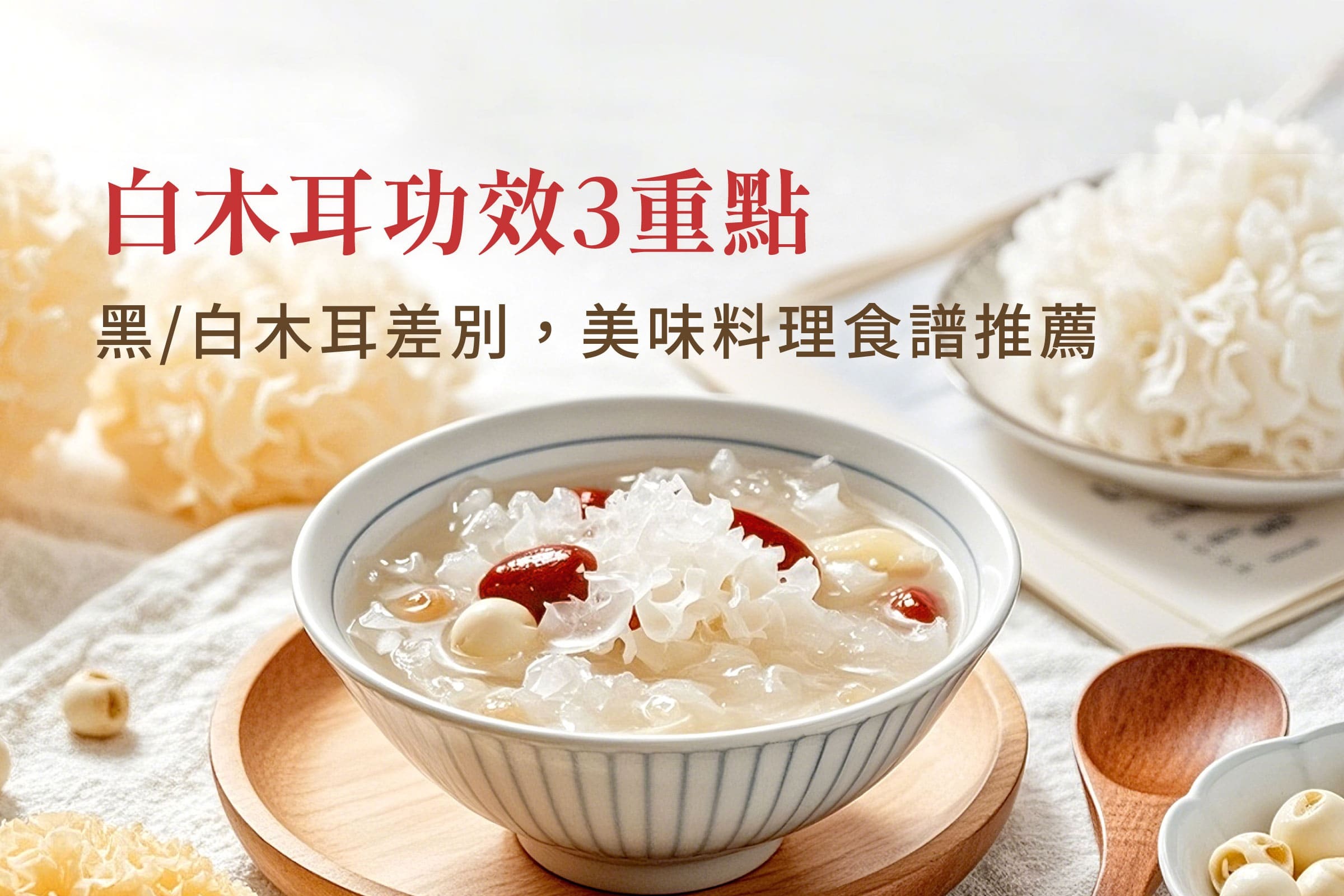 白木耳功效3重點，銀耳營養、木耳料理美味食譜一次看