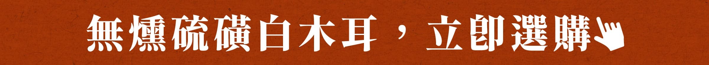 無燻硫磺白木耳，立即選購