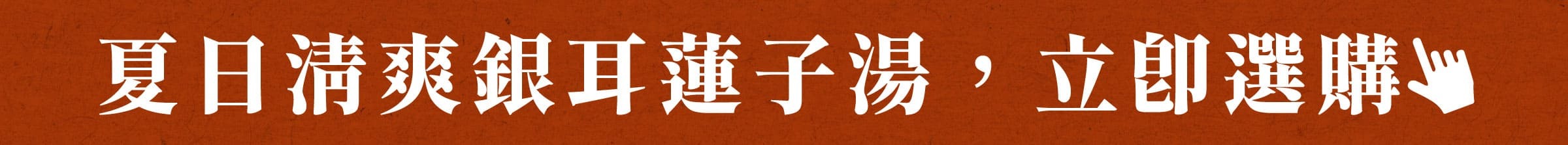 夏日清爽銀耳蓮子湯，立即選購