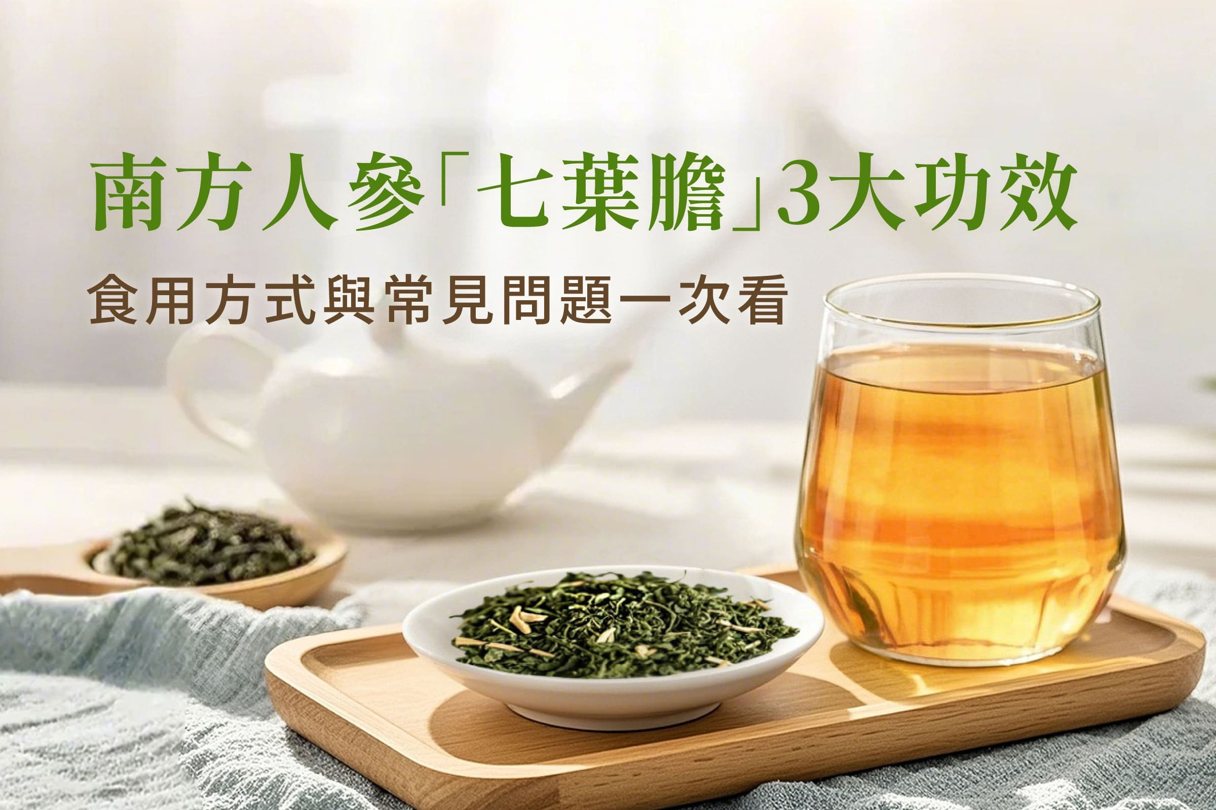 南方人參「七葉膽」又稱絞股藍？七葉膽功效、食用方式與常見問題一次看