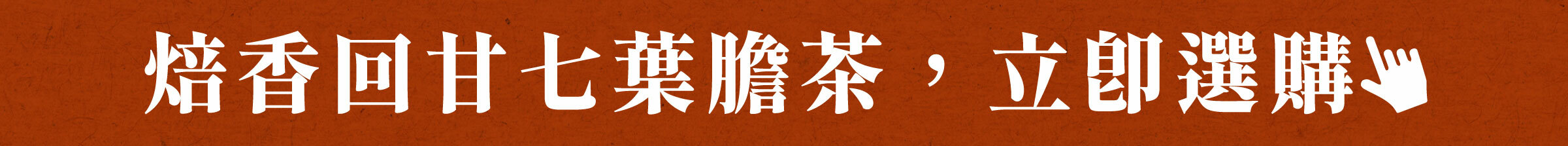 焙香回甘七葉膽茶，立即選購