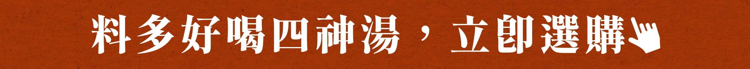 料多好喝四神湯，立即選購