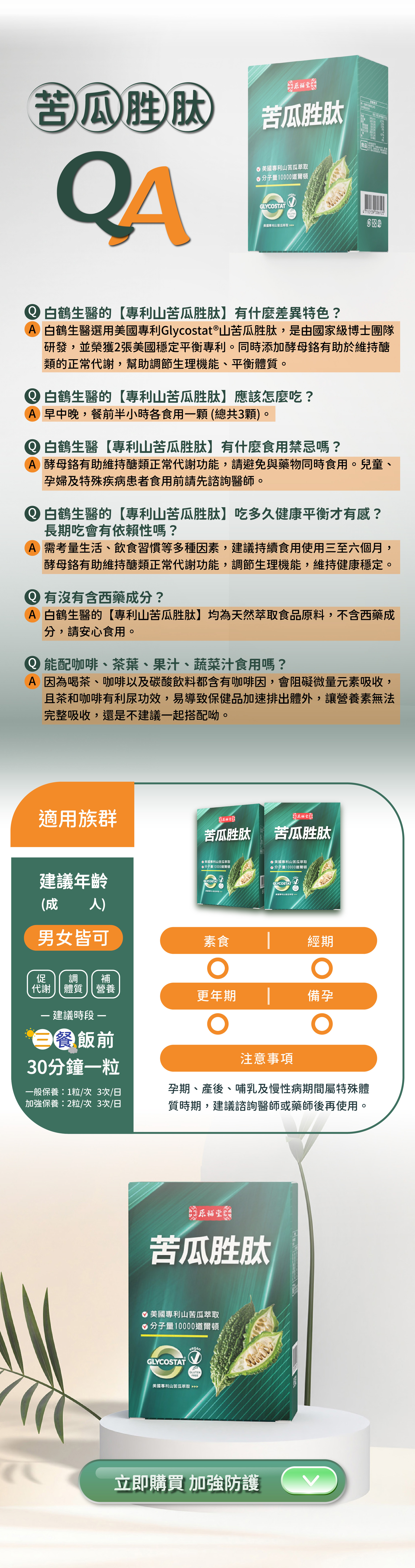 白鶴生醫苦瓜胜肽