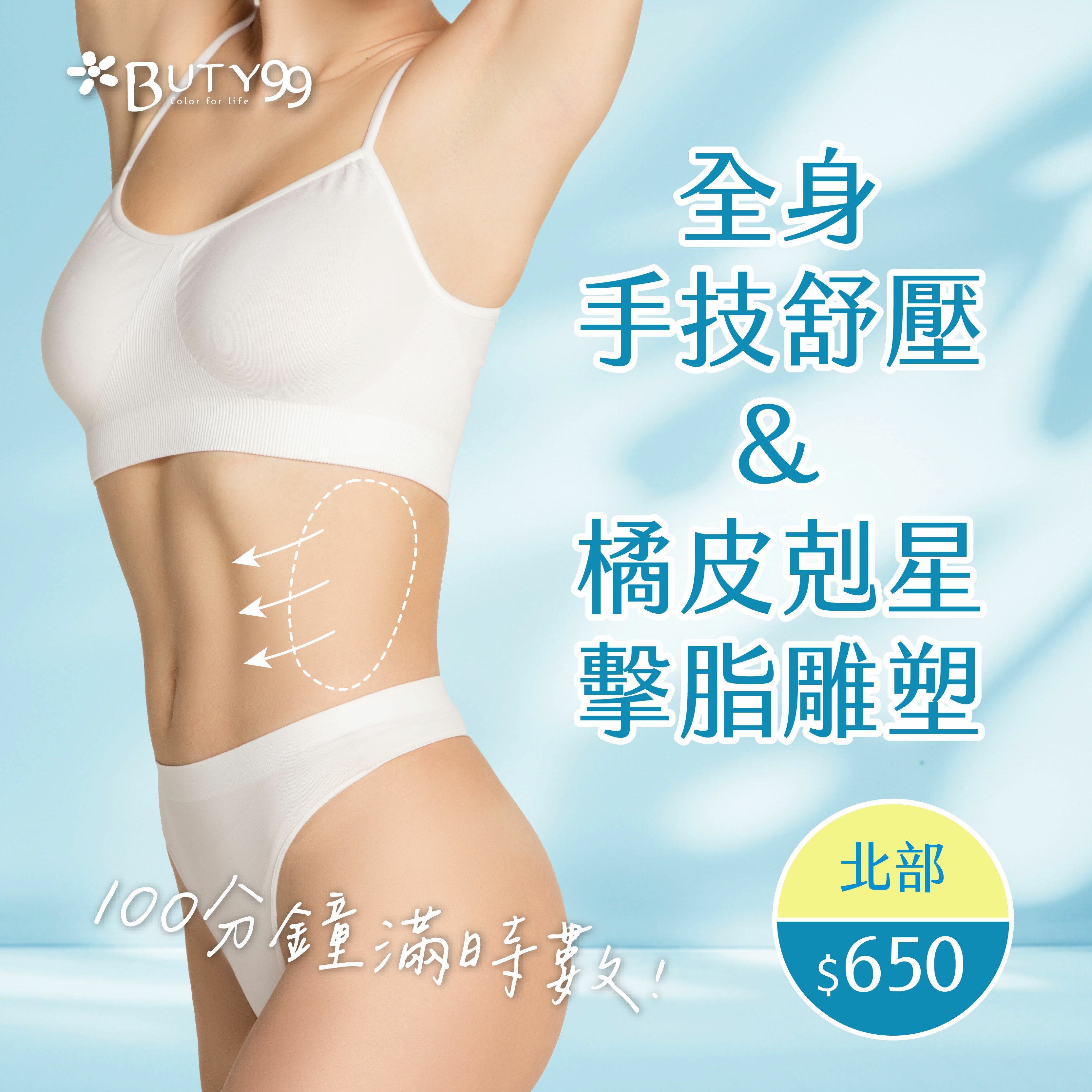 《北部》100分鐘滿時數!全身手技舒壓+橘皮剋星擊脂雕塑,650元