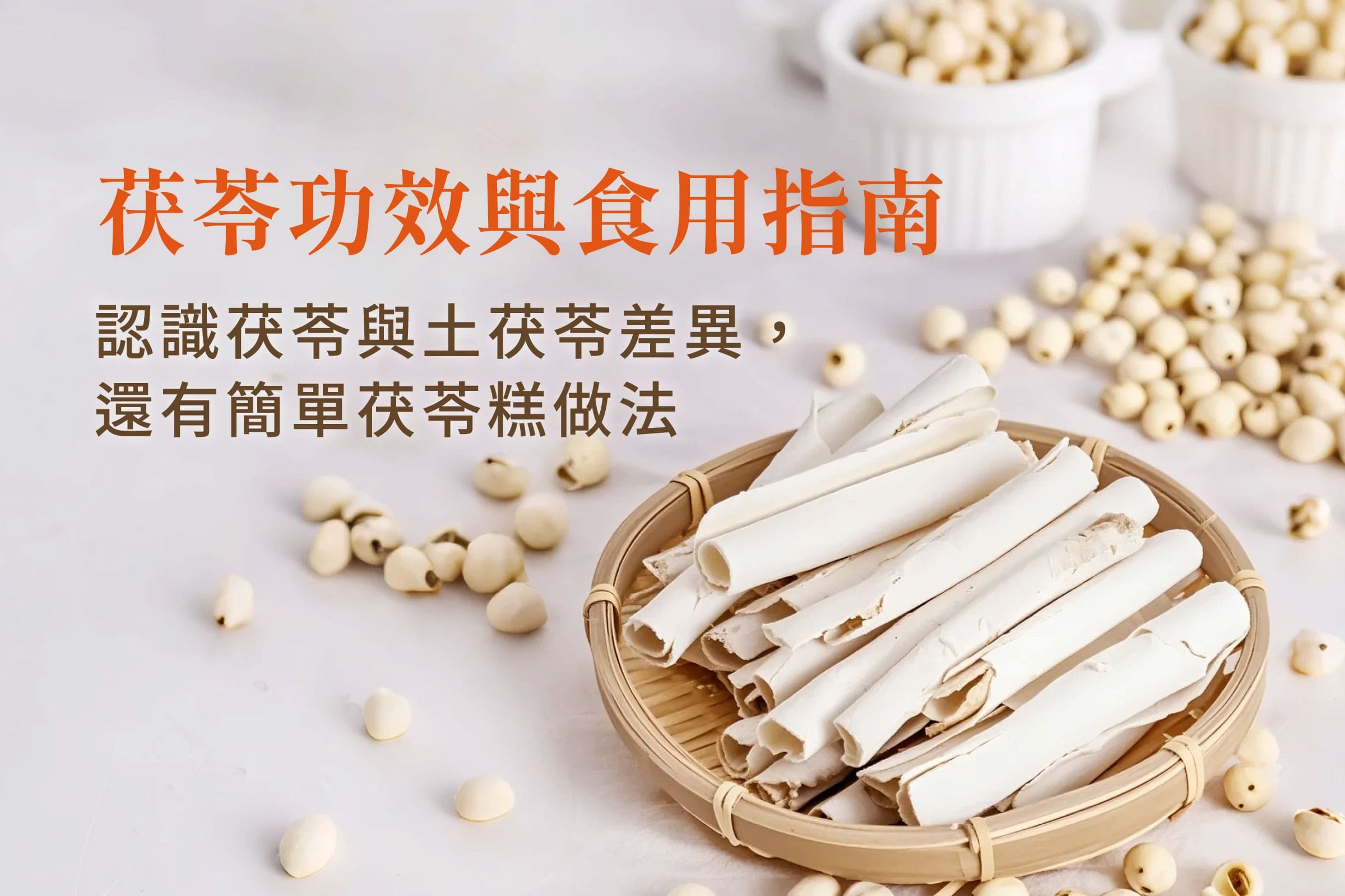 茯苓功效是什麼？帶你認識茯苓與土茯苓的差異，還有簡單茯苓糕做法