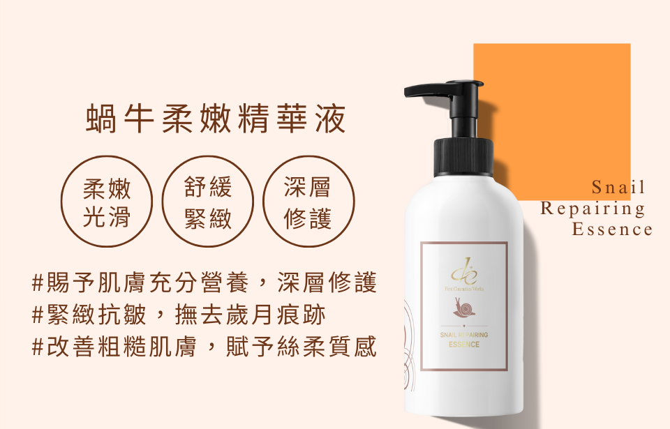 蝸牛柔嫩精華液