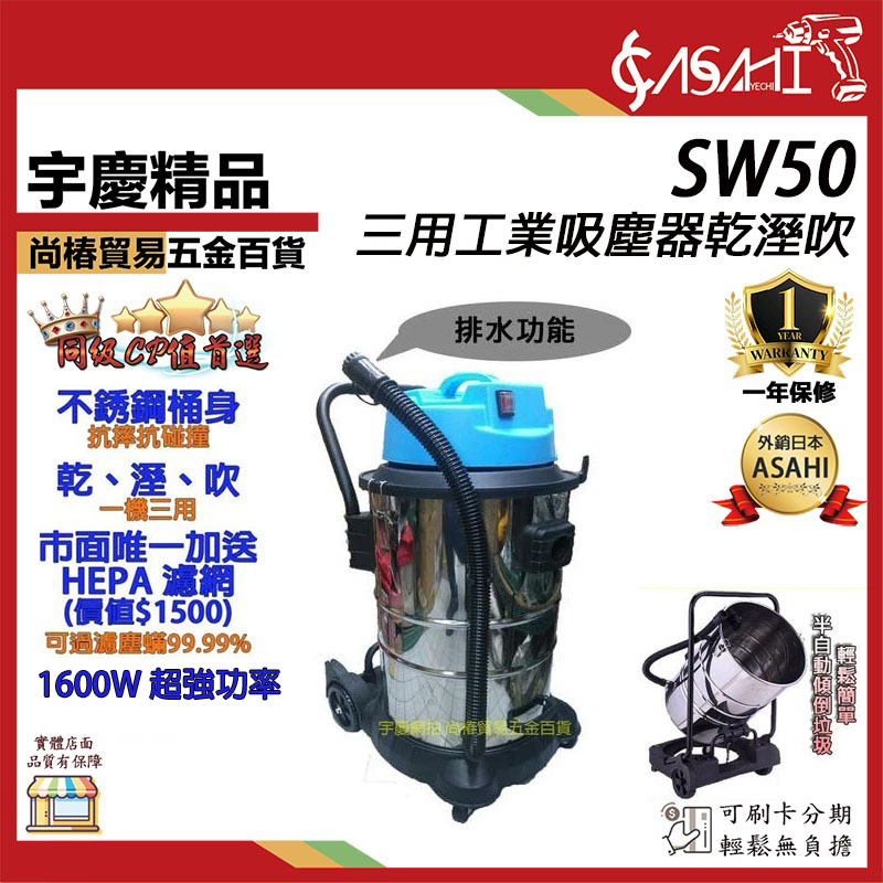 附發票｜SW50二代 三用工業吸塵器乾溼吹｜ 110V/1600W吸塵器50公升送hepa濾網 靜音款
