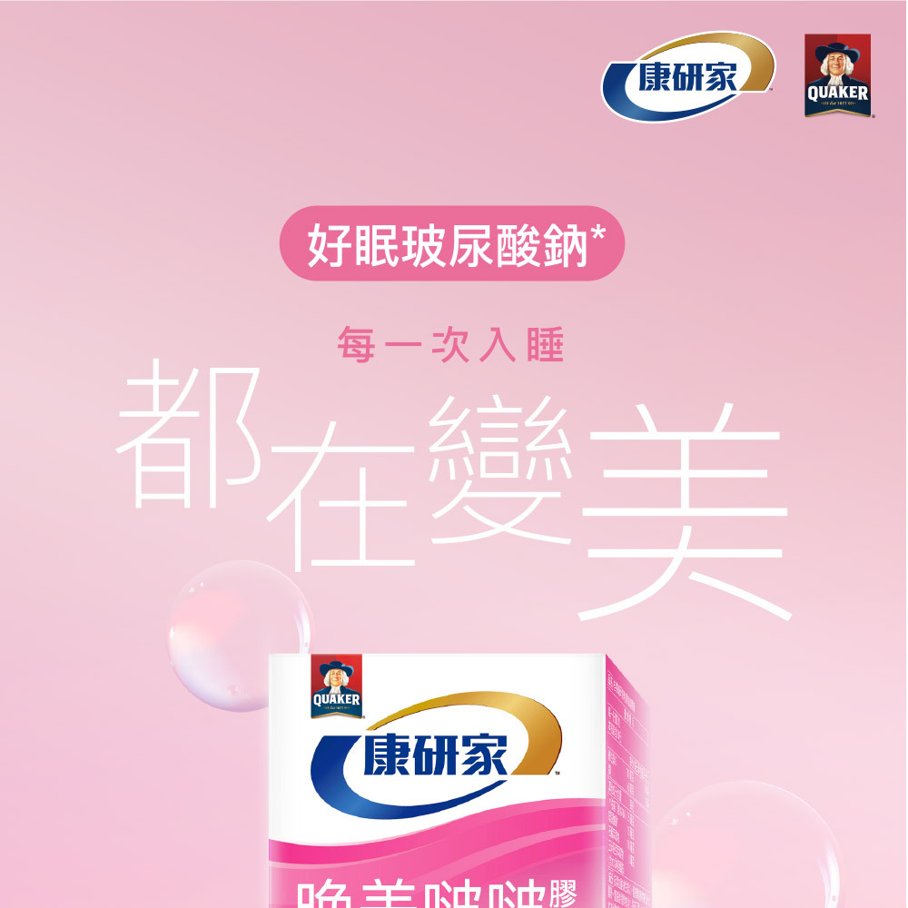 桂格康研家晚美啵啵膠囊,好眠玻尿酸膠囊是專為女性打造的夜間保養營養品,結合多重高效美容與好眠成分,讓你在睡覺時悄悄養成水潤光澤肌。