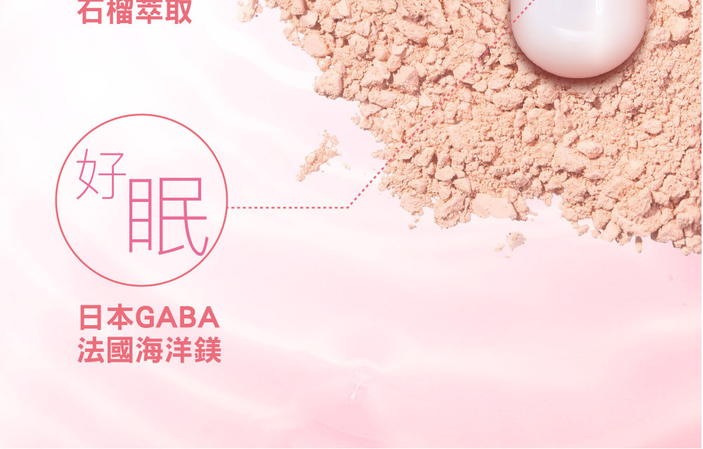 日本GABA+法國海洋鎂,調節生理機能,幫助入睡,讓身體維持在舒適的狀態。