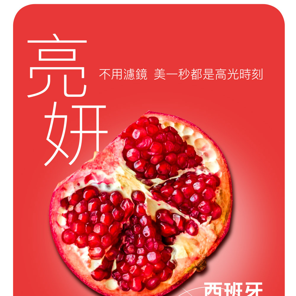 西班牙紅石榴萃取,保留大量抗氧化多酚,維生素C促進膠原蛋白形成,亮妍有感。