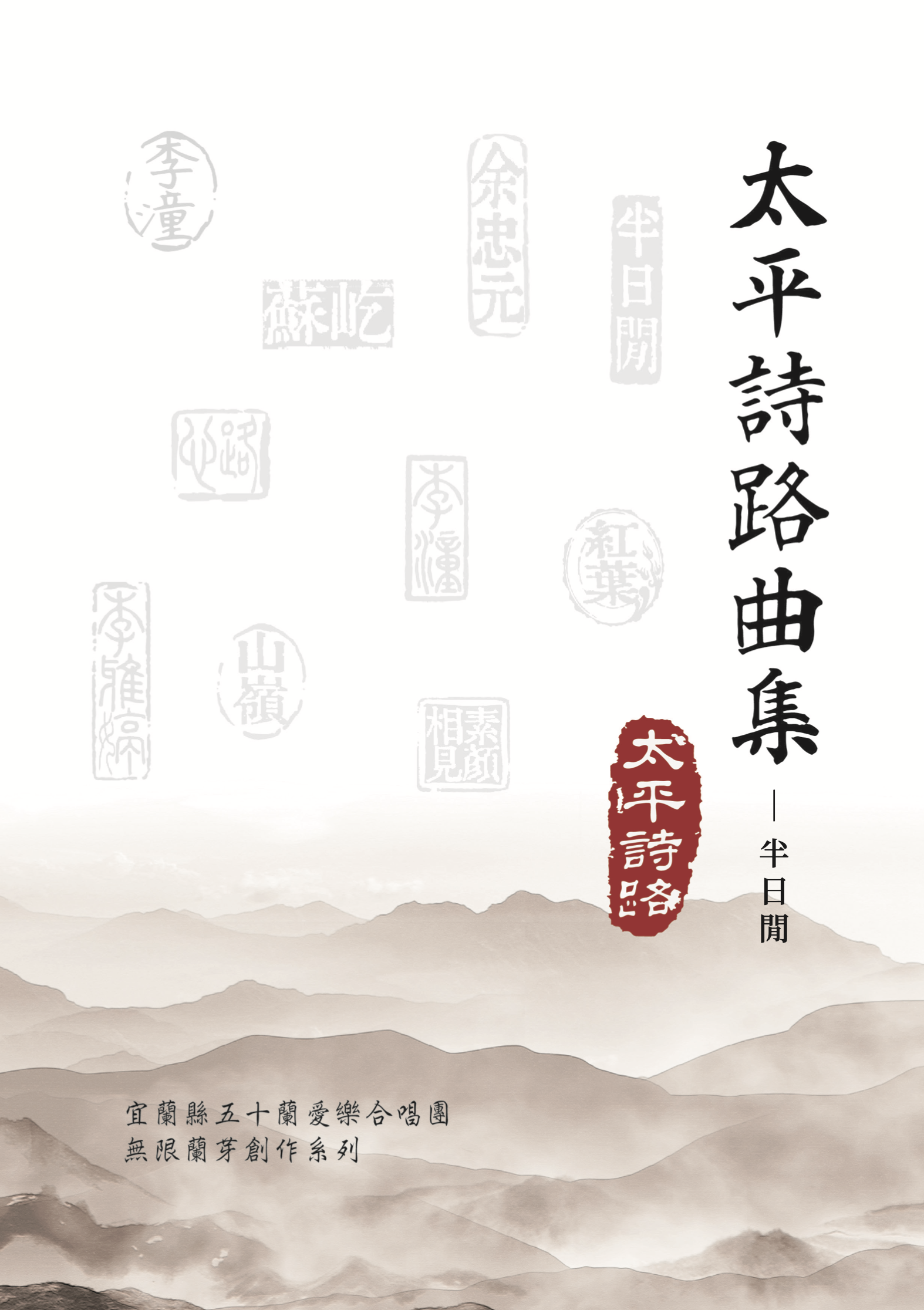 【混聲四部】太平詩路曲集之三《半日閒》