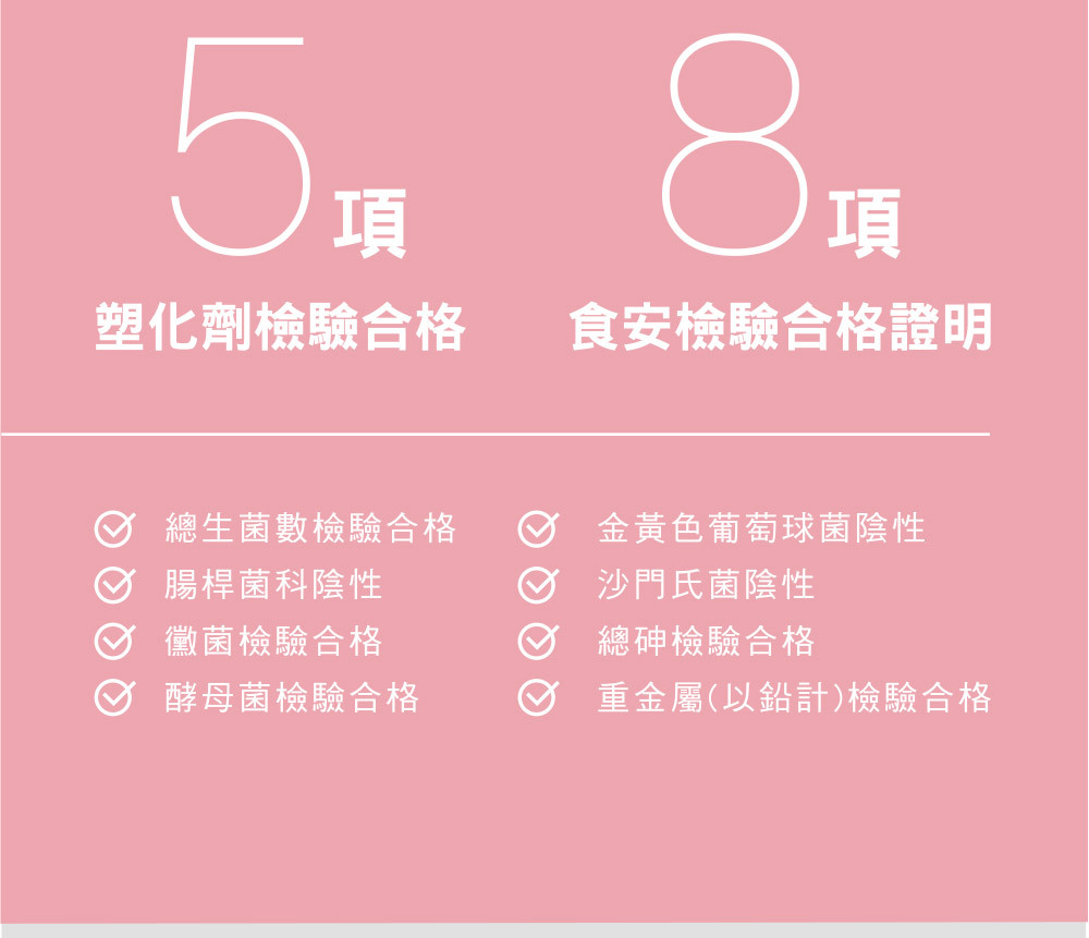 5項塑化劑檢驗合格、8項食安檢驗合格,食用更有保障更安心。