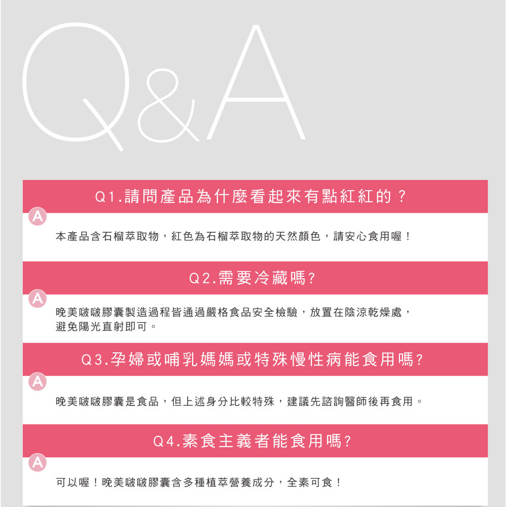 桂格康研家晚美啵啵膠囊,產品 Q&A