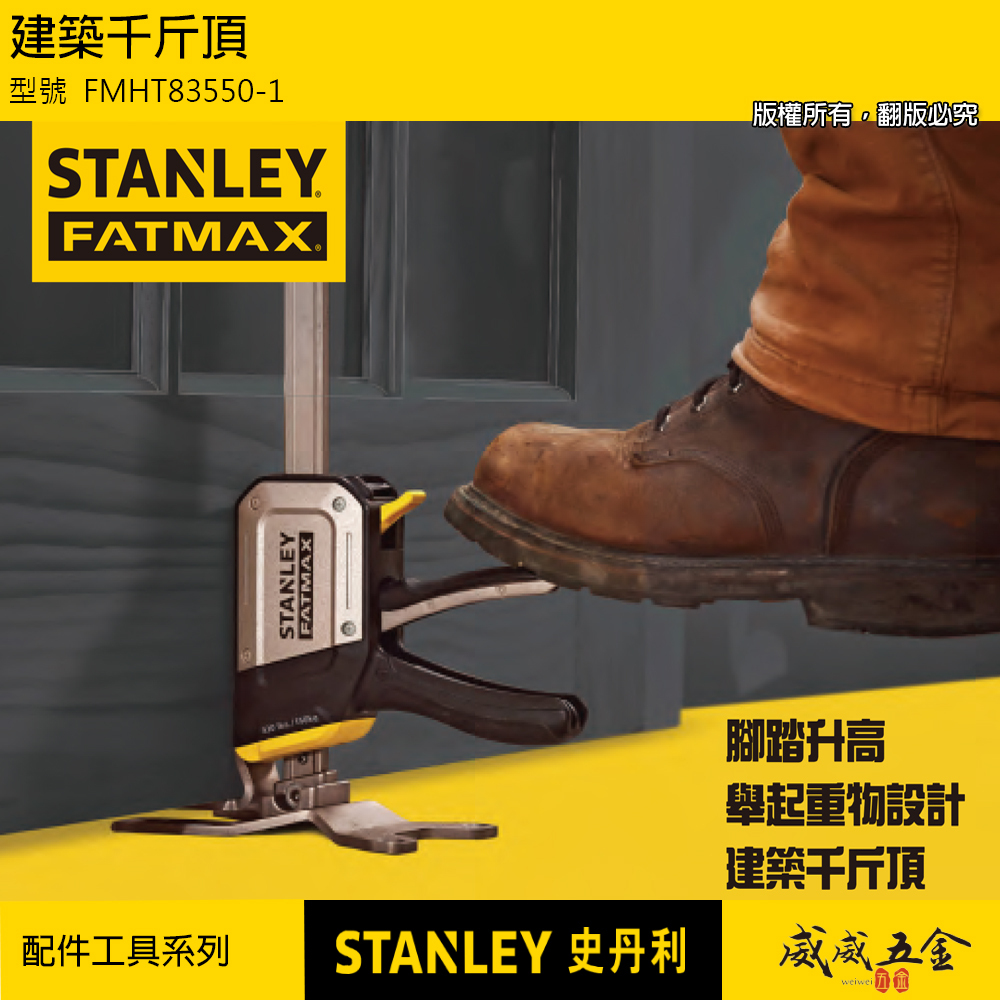 美國 STANLEY 史丹利｜FATMAX 建築用千斤頂 多功能頂高器 腳踏升高 撐高器｜FMHT83550-1