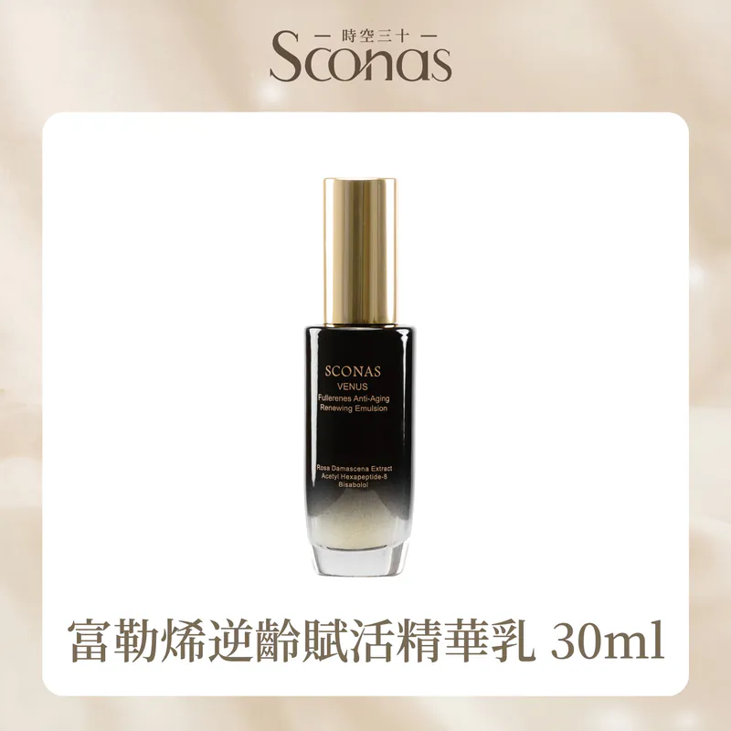 Sconas 富勒烯逆齡賦活精華乳