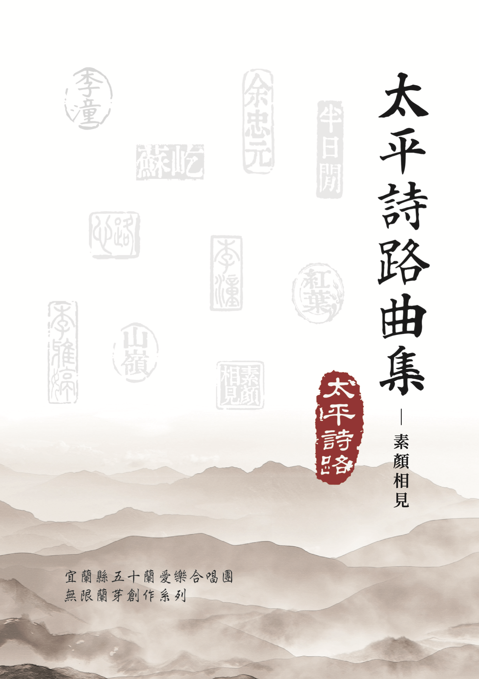 【混聲四部】太平詩路曲集之四《素顏相見》