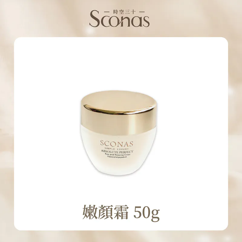 Sconas 玫瑰嫩顏霜 舒緩修護面霜