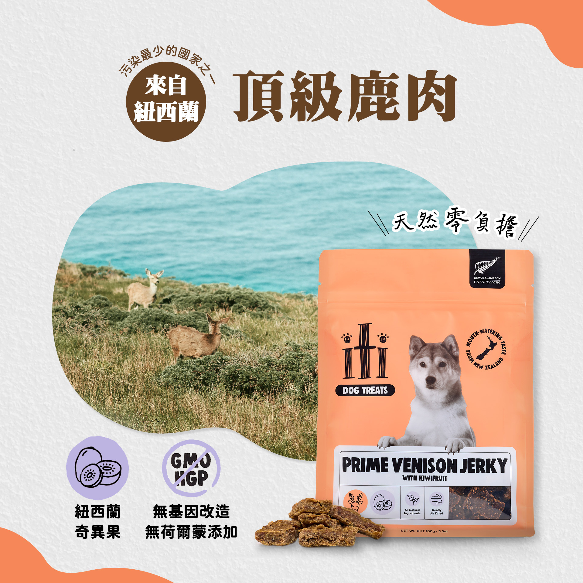 ITI 一醍 | 狗狗-天然風乾零食100g