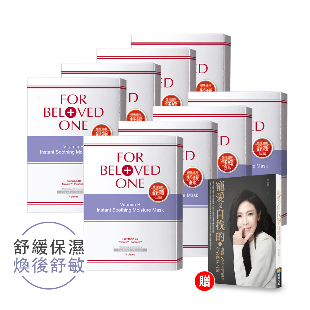 【團購】維B舒緩保濕面膜 4片/盒 × 8盒