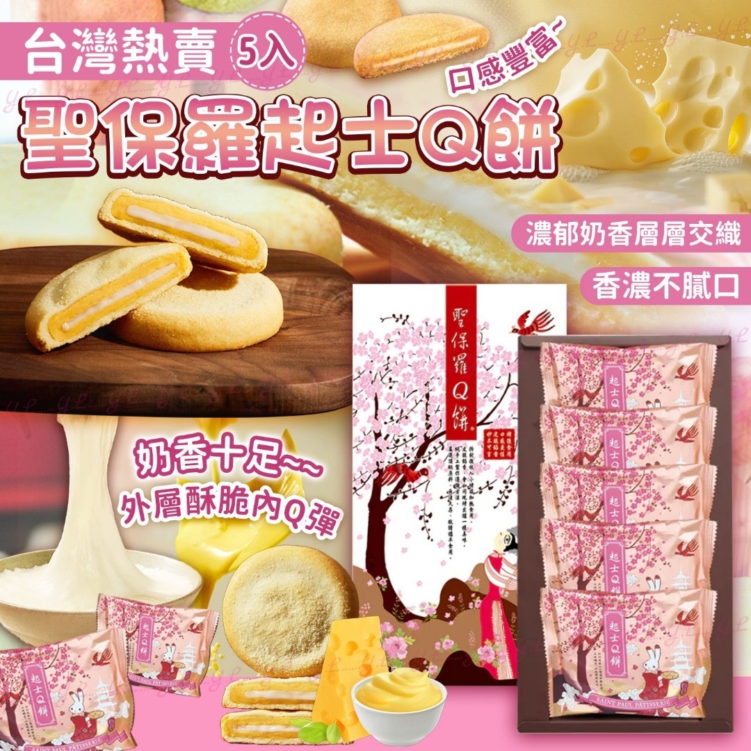台灣聖保羅起士Q餅 5入