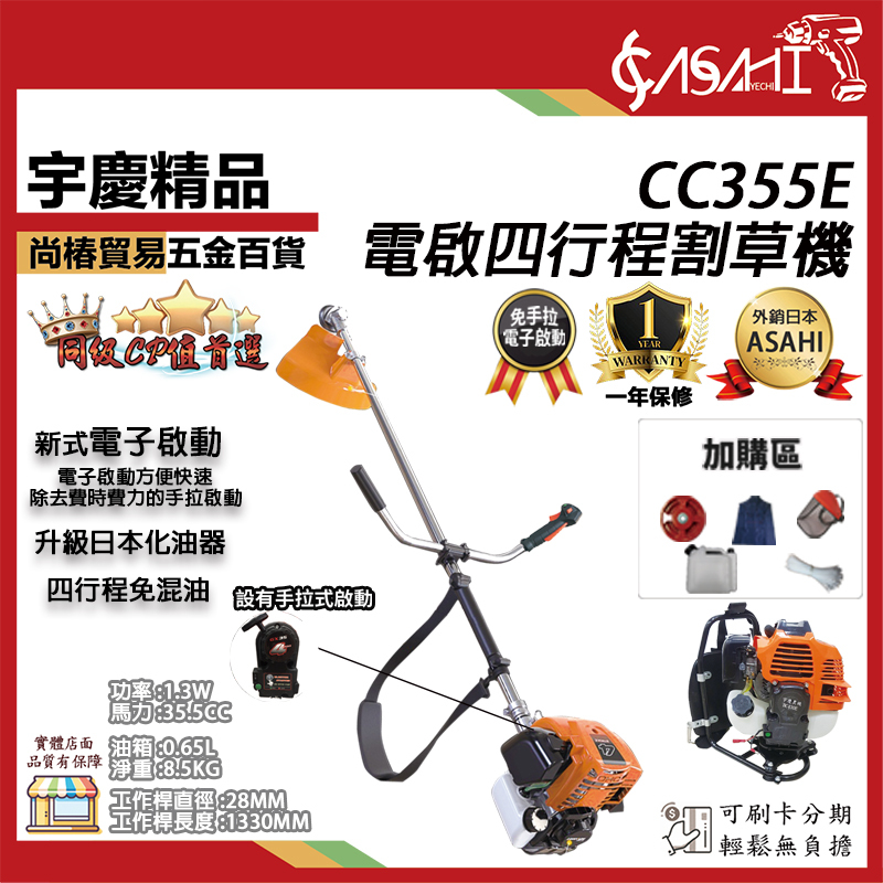 附發票｜CC355E割草機｜ 電啟 四行程免手拉 肩掛式 硬管引擎 除草機 打草機