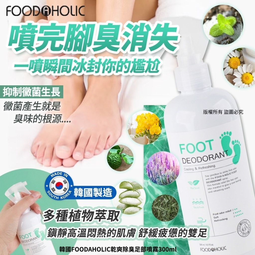 韓國FOODAHOLIC時刻沁涼乾爽足部噴霧300ml