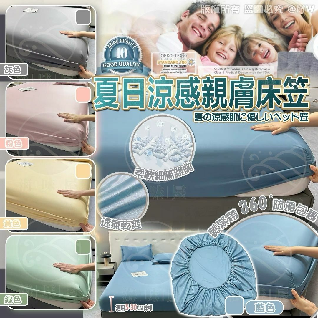 V18059 夏日涼感親膚床笠