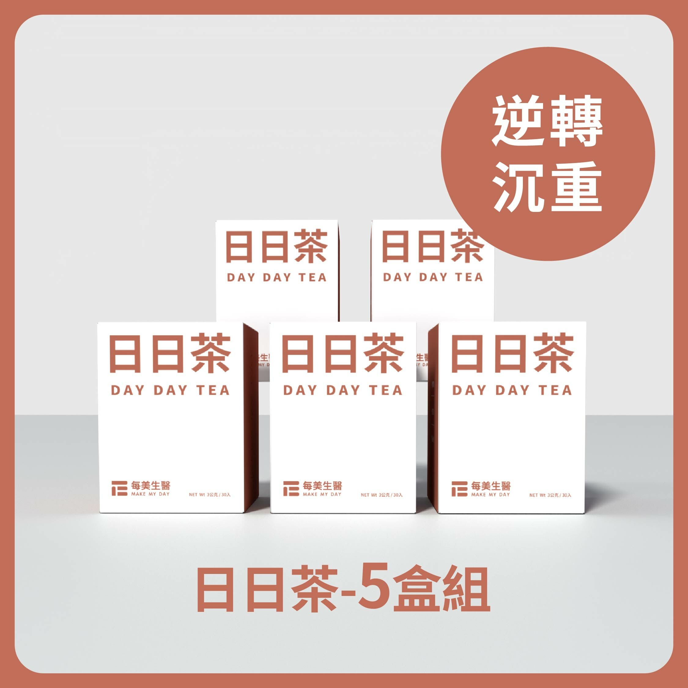 【逆轉沉重】日日茶 5盒組