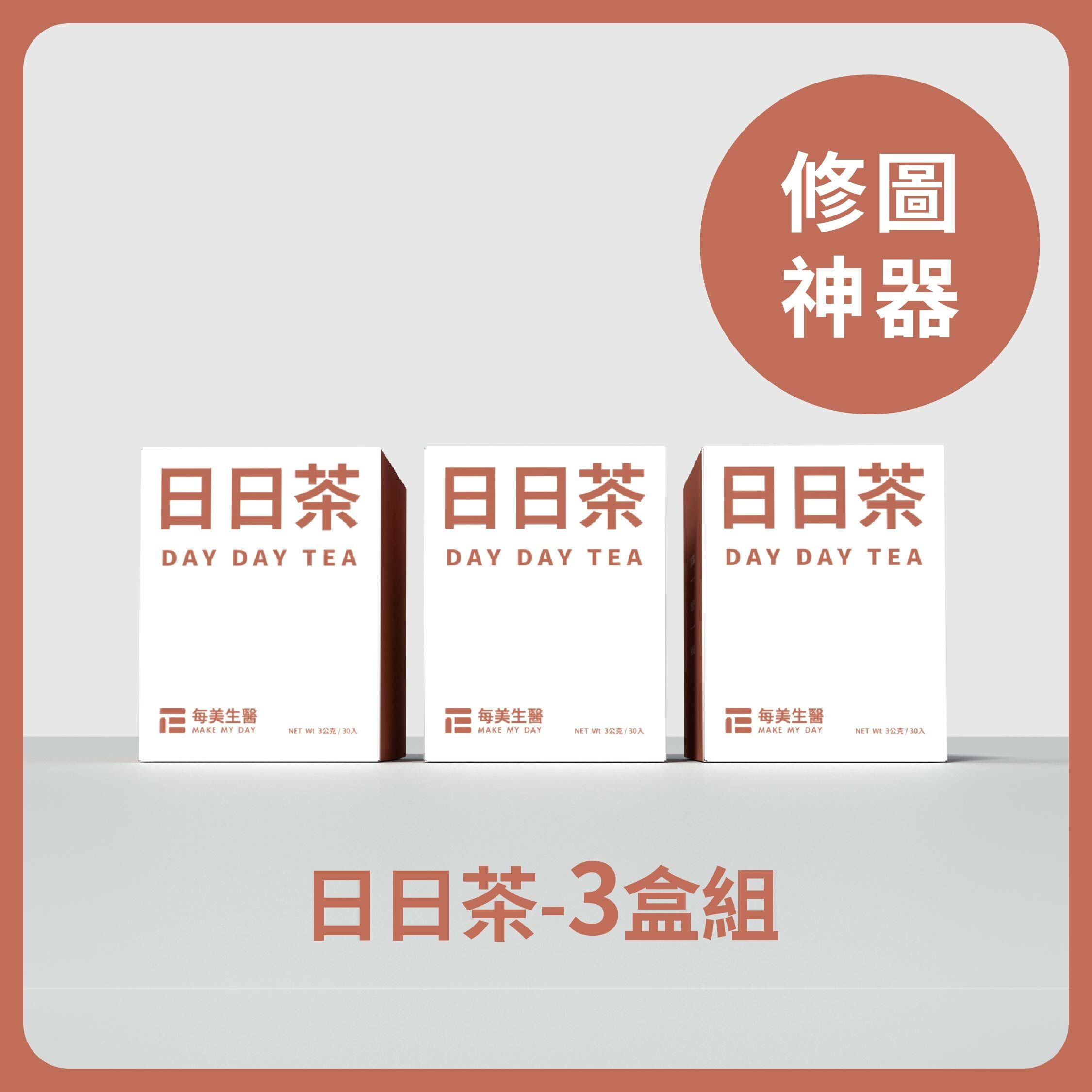 【修圖神器】日日茶 3盒組