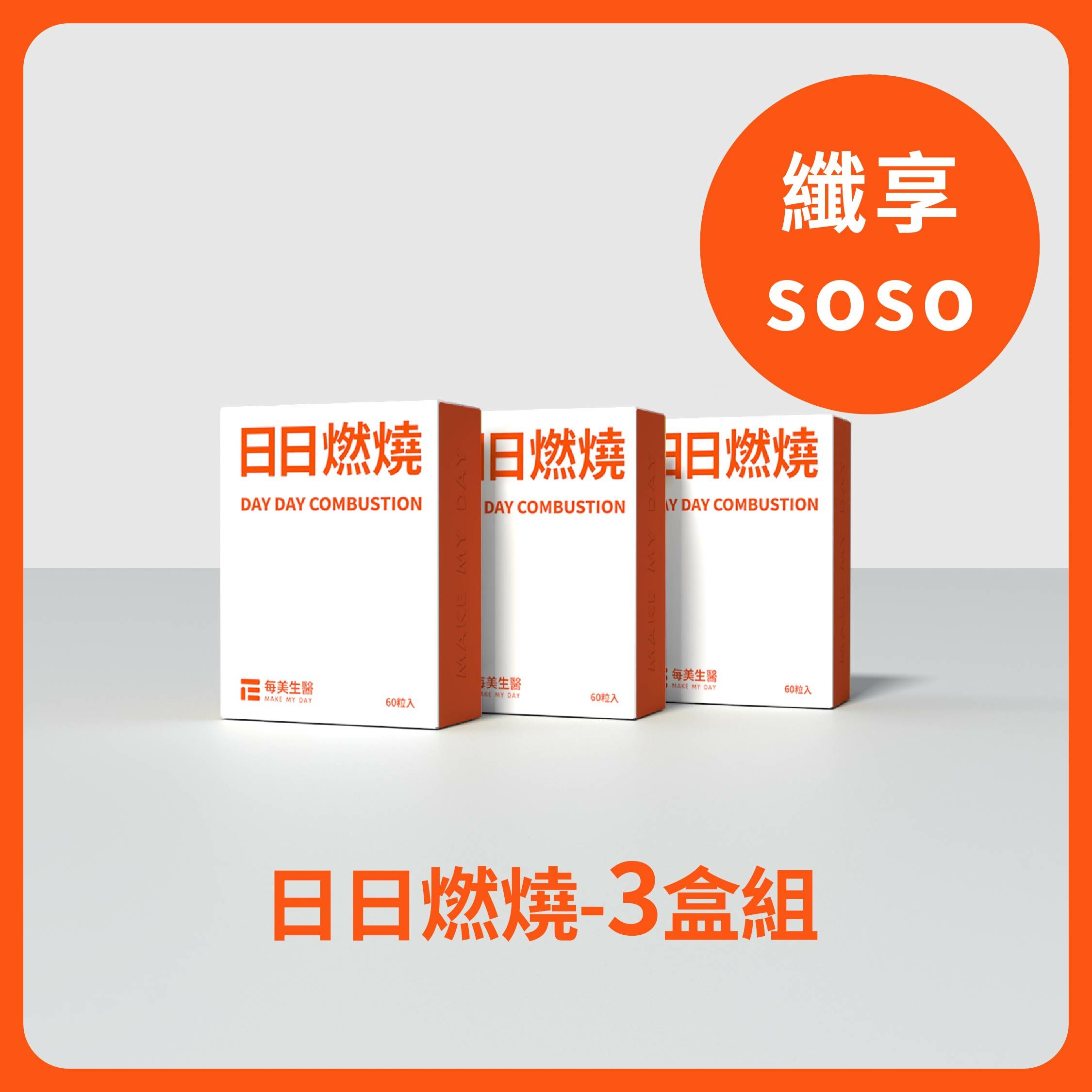 【纖享soso】日日燃燒 3盒組