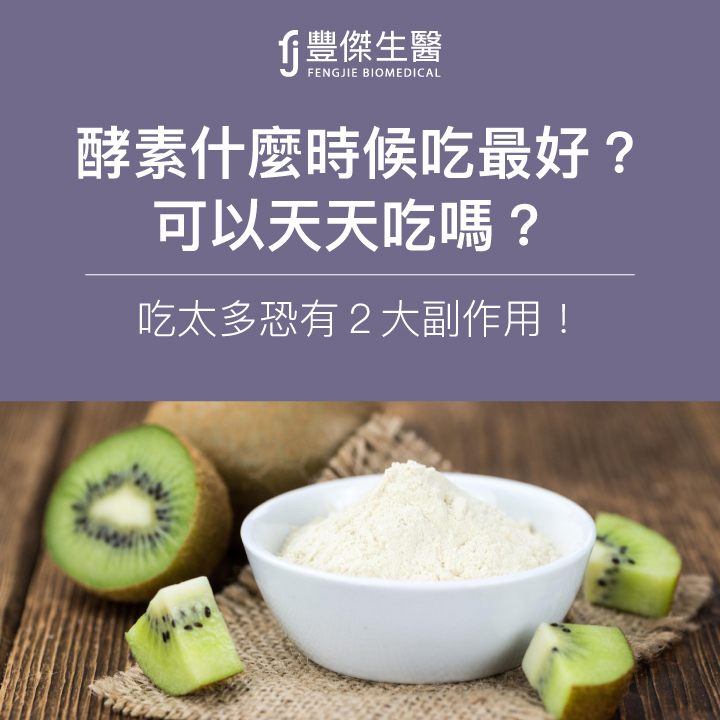 酵素什麼時候吃最好？可以天天吃嗎？吃太多恐有2大副作用！